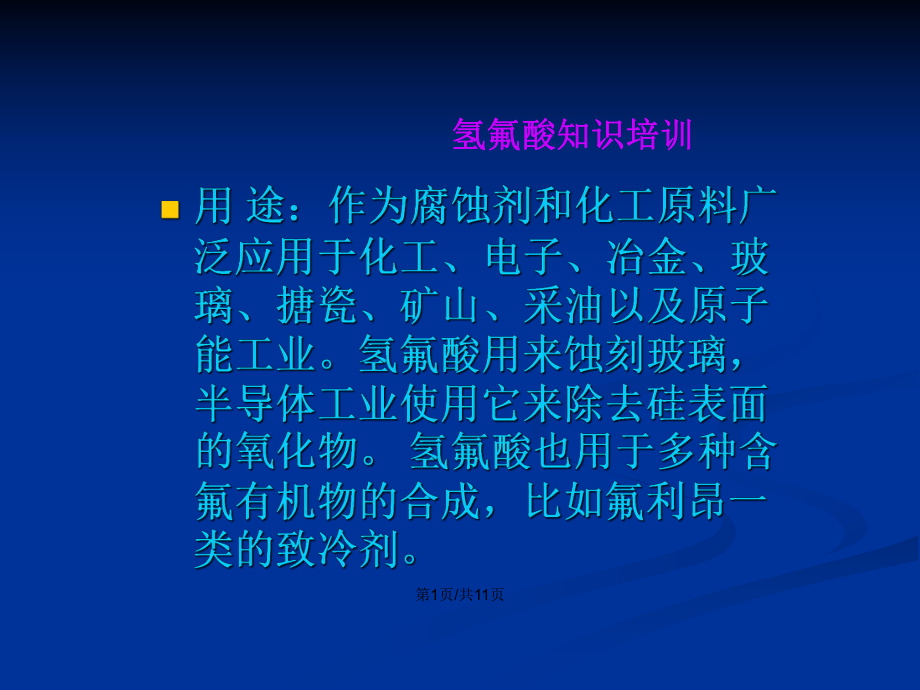 氫氟酸知識培訓PPT學習教案